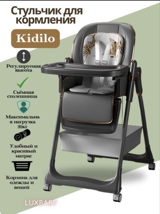 Стульчик для кормления Kidilo