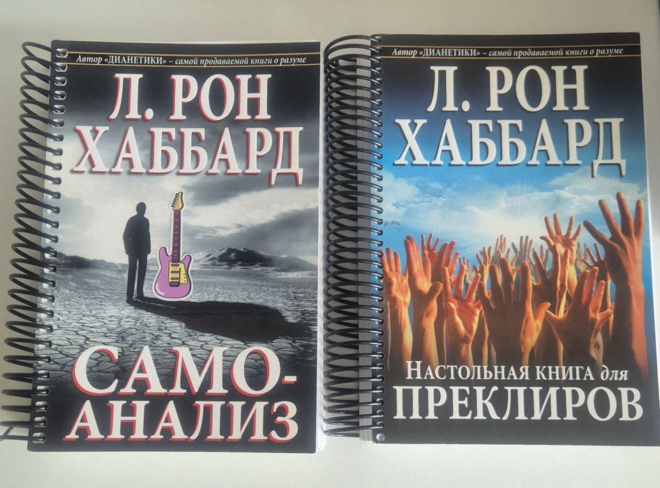 Книги Рона Хаббарда