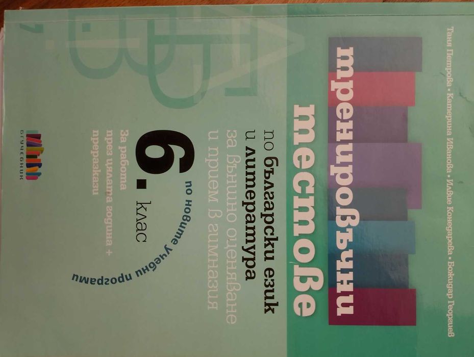 Помагала за 6 и 7 клас