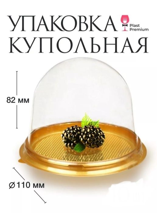 Упаковка-купол. Новые. 9 шт.