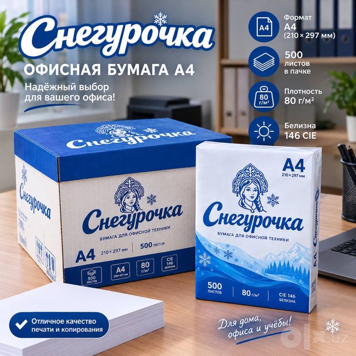 Офисная бумага Снегурочка для принтера и ксерокса ОПТОМ цены