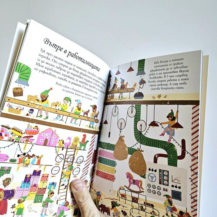 РАБОТИЛНИЦАТА НА ДЯДО КОЛЕДА - Сглоби, играй, научи!