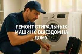 Ремонт стиральных машин
