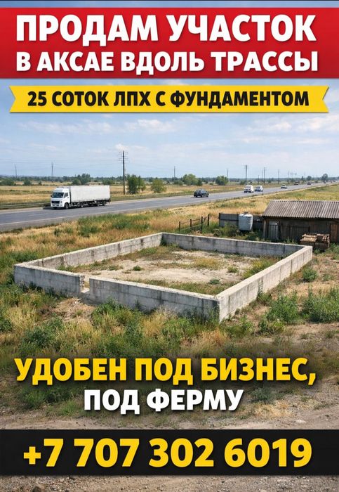 Участок придорожный