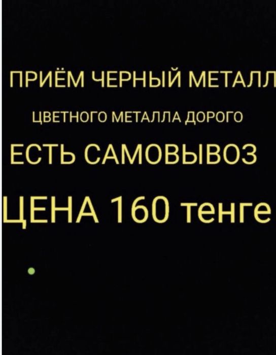 Прием черный металл