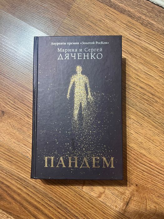 Пандем Марина и Сергей Дяченко