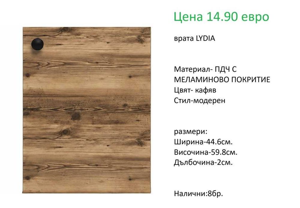 РАЗЧИСТВАМЕ СКЛАДА Тотална Разпродажба  вратички и чекмеджета различни модели на цени от 9.90 евро
