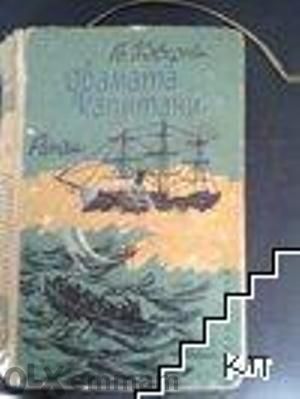 Двамата капитани Имам и други 336 книги