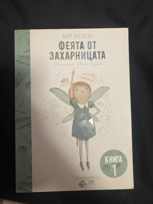 Феята от захарницата