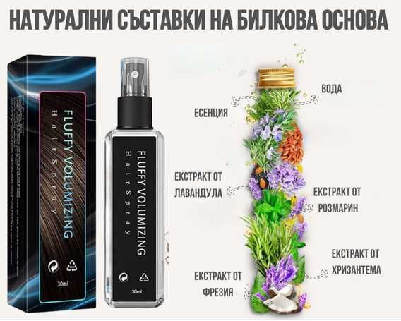 Спрей за обем и сгъстяване на косата Fluffy Volumizing