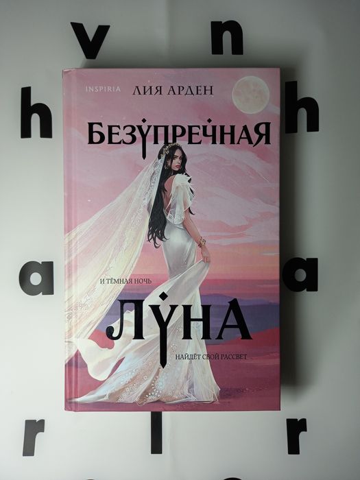 "Безупречная луна" Лия Арден