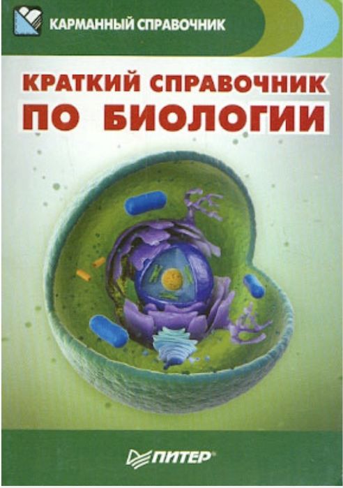 Краткий справочник по биологии в себе содержит все классы биологии