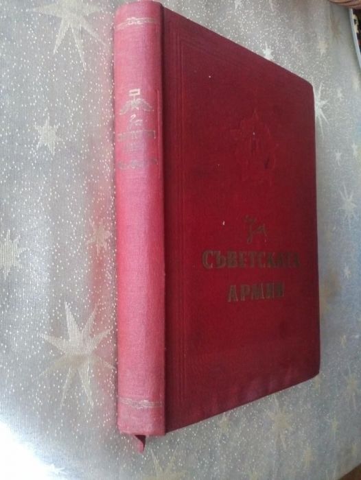 Антикварна книга - За съветската армия Колектив