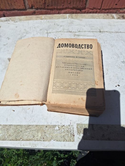 Продам Домоводство книга