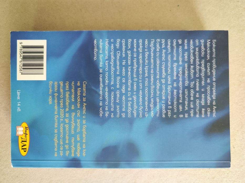 Ангъс: Първият войн от Орландо Паес Фило