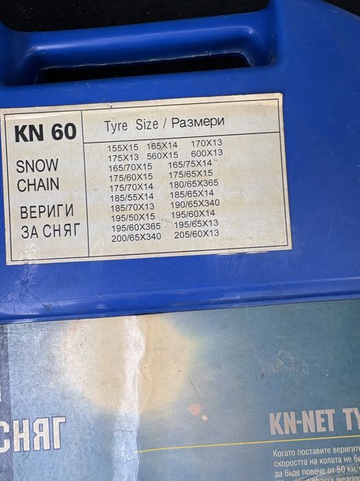 Вериги за сняг/ snow chains