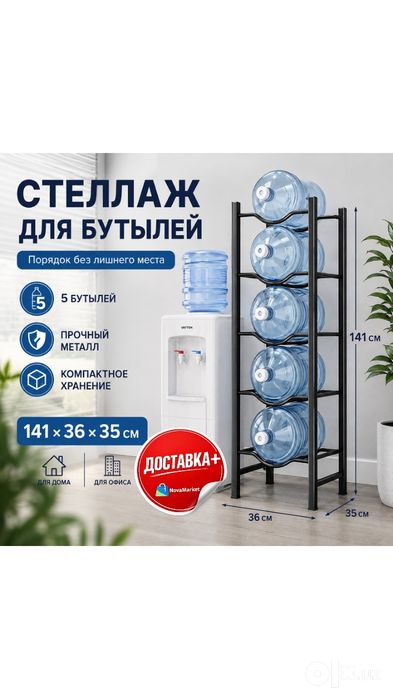 Стеллаж для хранения бутылей 19 л — на 5 бутылей

Прочный и компактный