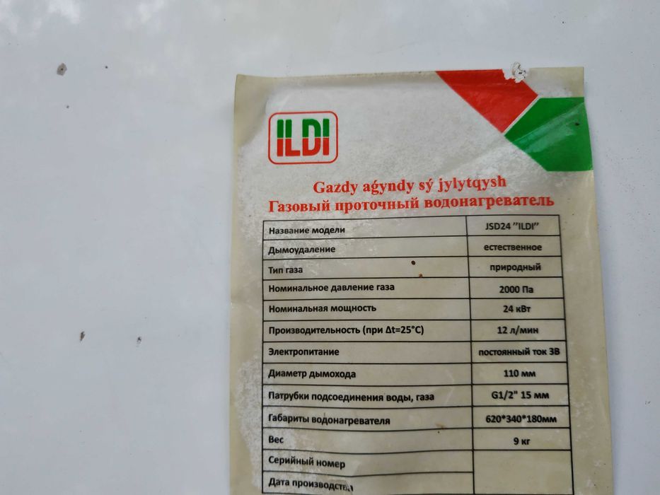 Газовый водонагреватель