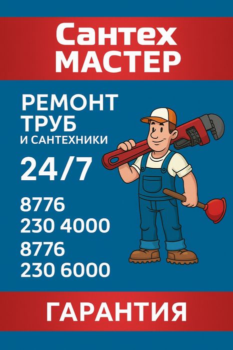 Сантехник 24/7 Срочно