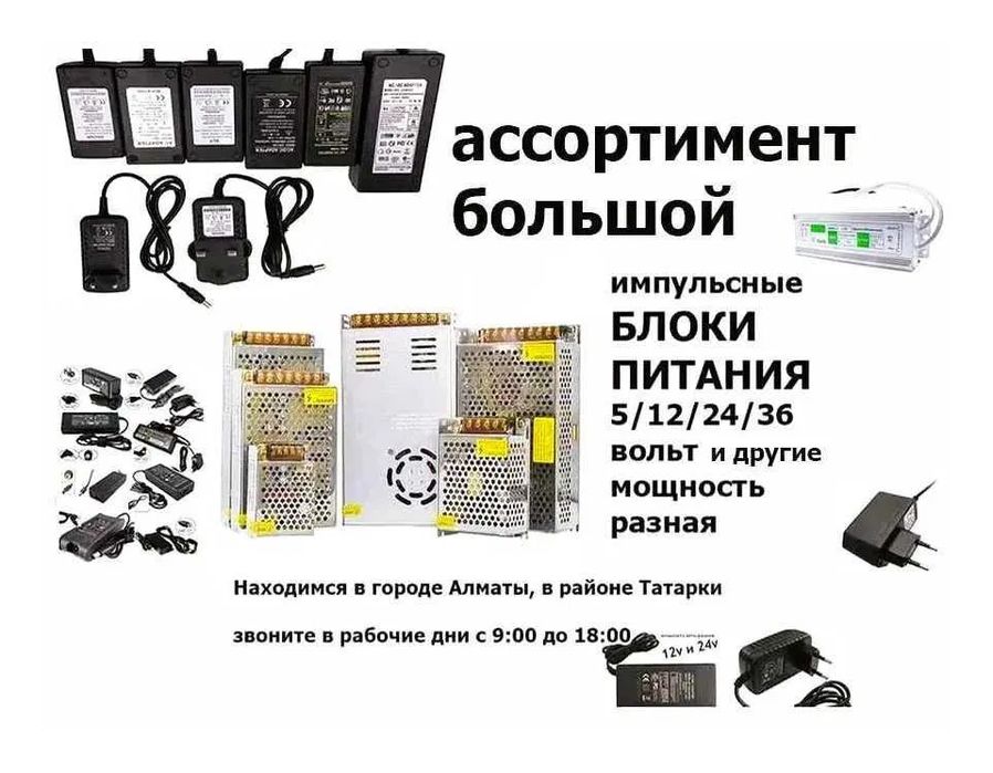 Блок питания - зарядка - адаптер (много разные)