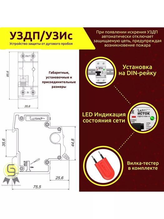 УЗДП УЗИС 50А ИСТОК Устройство защиты от дугового пробоя от искрения