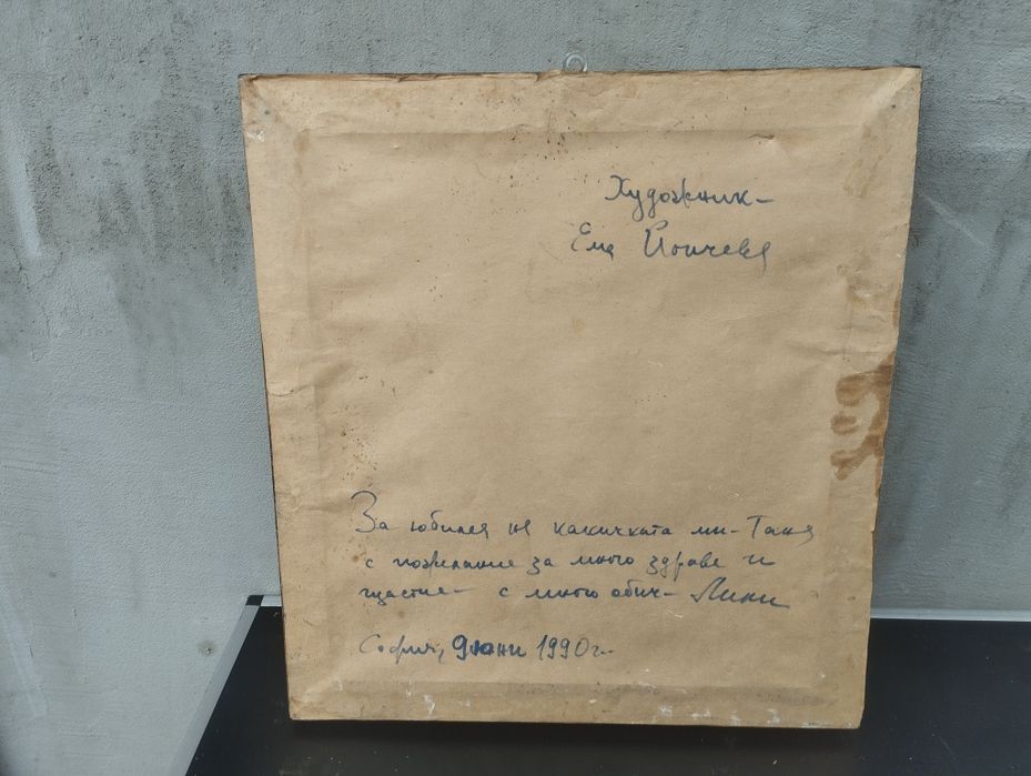 Маслена картина с подпис 1992 Ема Йончева