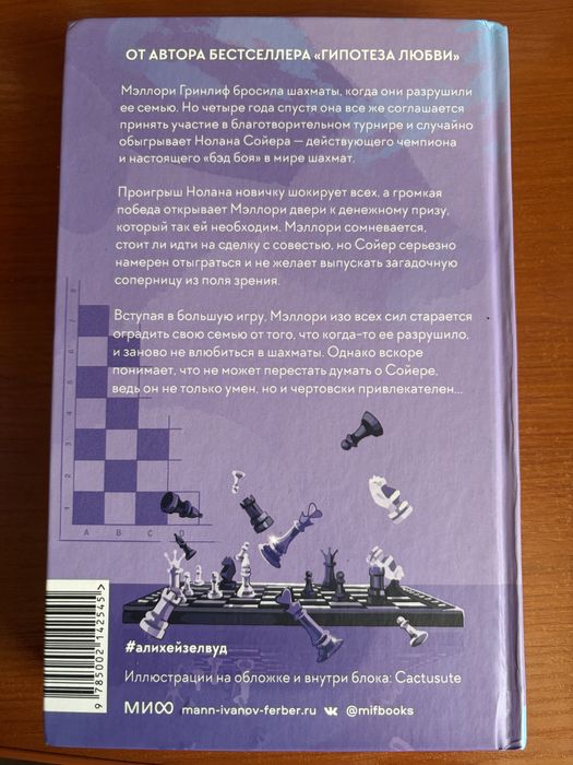 Книга «Шах и мат» Али Хейзелвуд