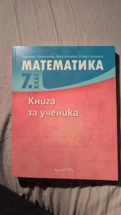 Книга на ученика по математика 7 клас