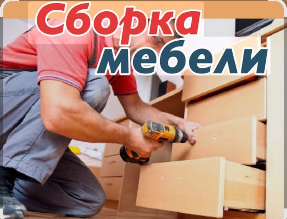 Сборка-Разборка Мебели