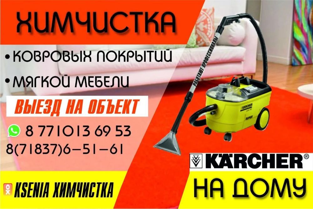 Химчистка мягкой мебели и ковровых изделий на дому