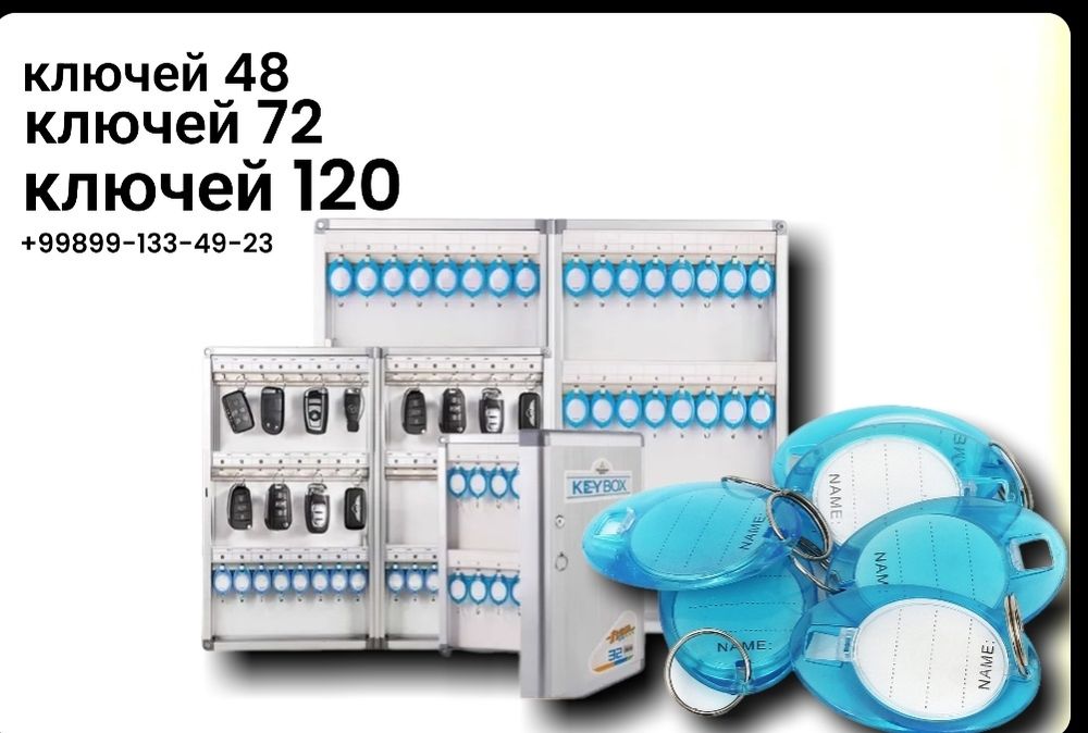 Ключница на 120 ключей полный комплект  современный. Дизаин Качество