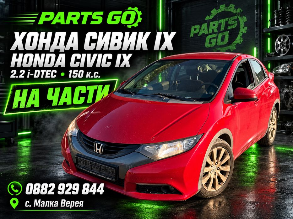 Хонда Сивик 9 / Honda Civic IX 2.2 i-DTEC 150 к.с. на части