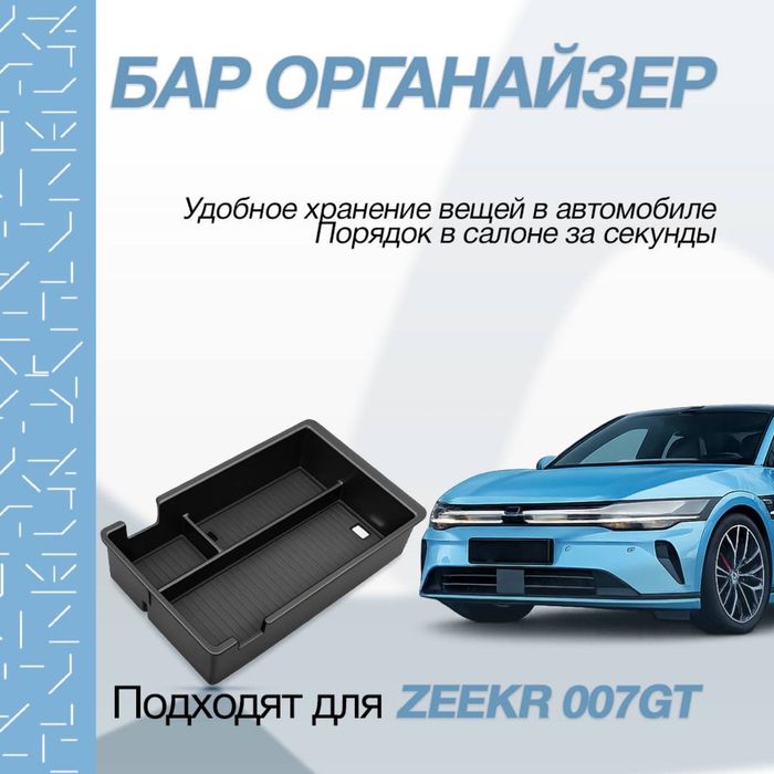 Бар-органайзер для Zeekr 007 GT