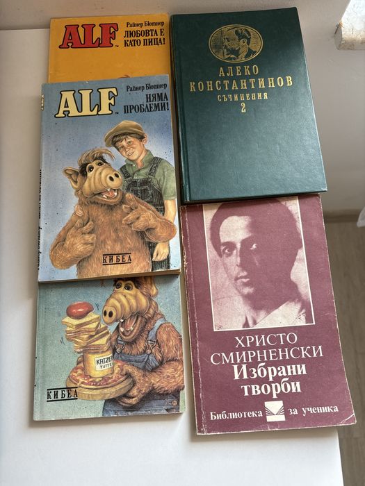 Три книги на Алф и други от българска литература.