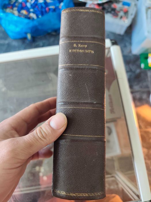 Виктор Юго Клетниците пълно трето преработено издание с илюстраци 1940