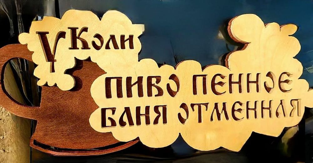 Вывески для бани
