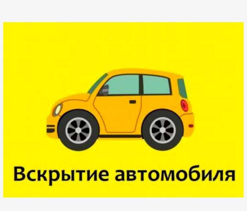 Вскрытие авто открывание машины открыть сейф открывание квартиры двери