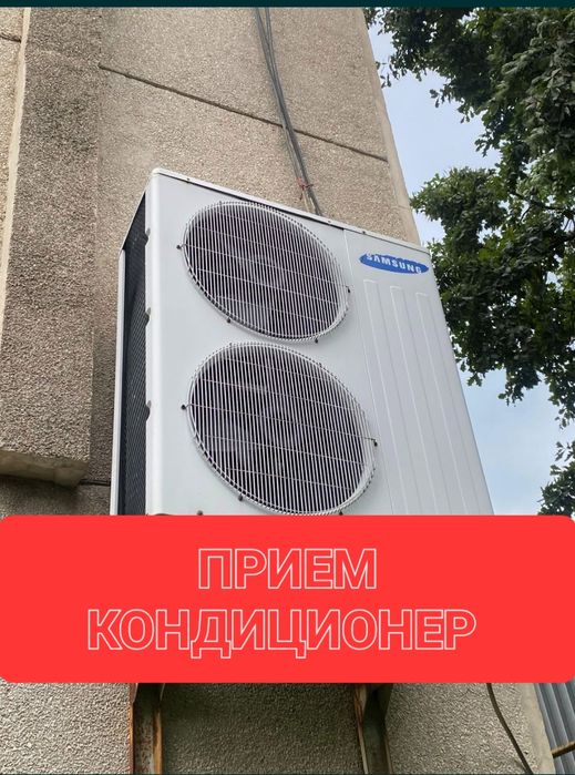 Прием кондиционер