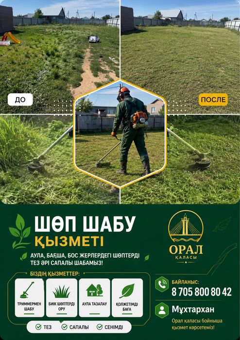Шөп шабамыз 2 адам тез сапалы