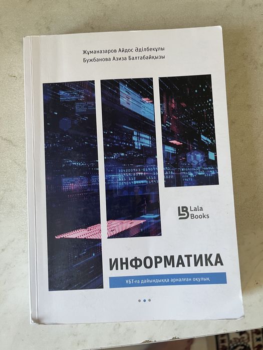 Ұбт-ға арналған “Информатика” кітабын сатамын