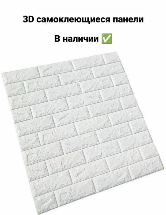 Самоклеющиеся 3Д панели в г. Семей !