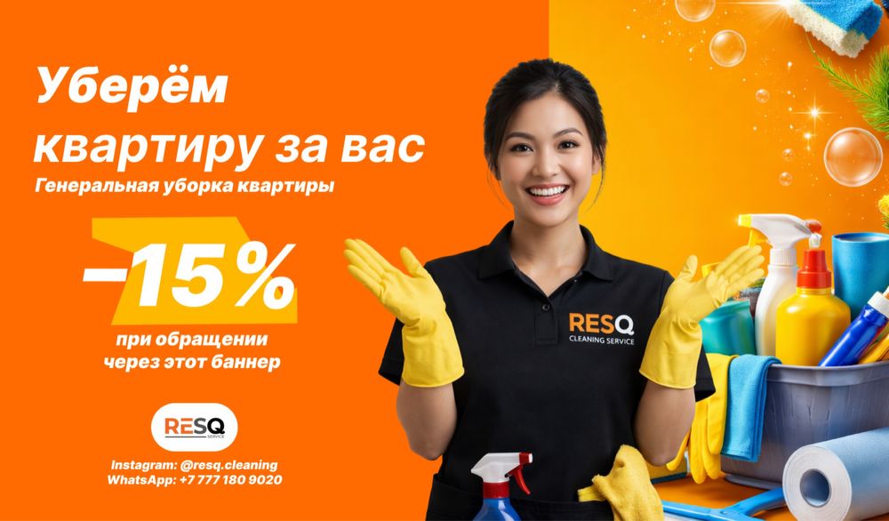 Генеральная уборка