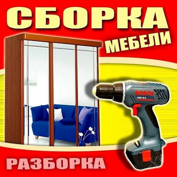 Сборка и разборка и ремонт мебель