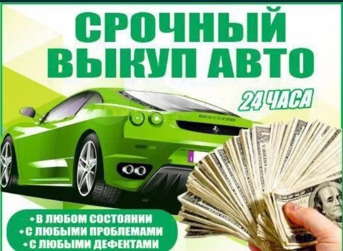Срочный выкуп авто