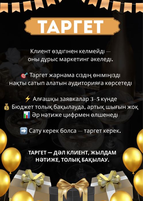 Таргет-Жаңа клиенттер