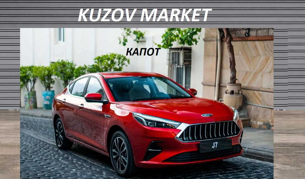 Капот Jac J7 Джак 7 по УЦЕНКЕ