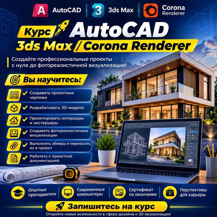 Курс AutoCAD/3ds Max
