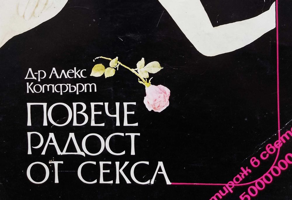 Книга ,,Радостта от секса,,
Д-р Алекс Комфърт.