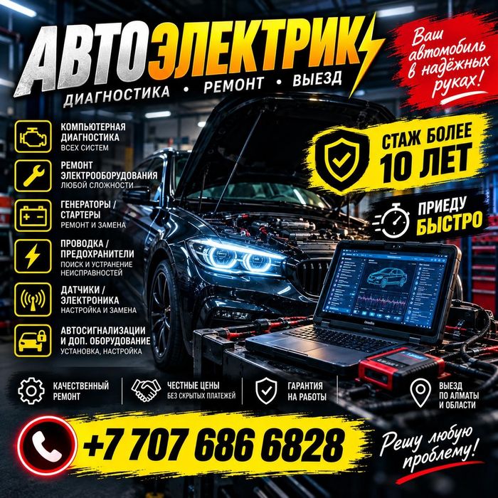Автоэлектрик на Выезд Алматы