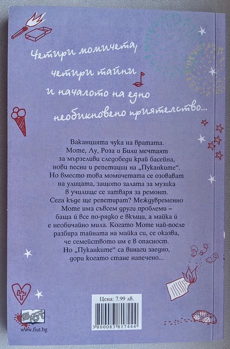 Пуканките - комплект от три книги